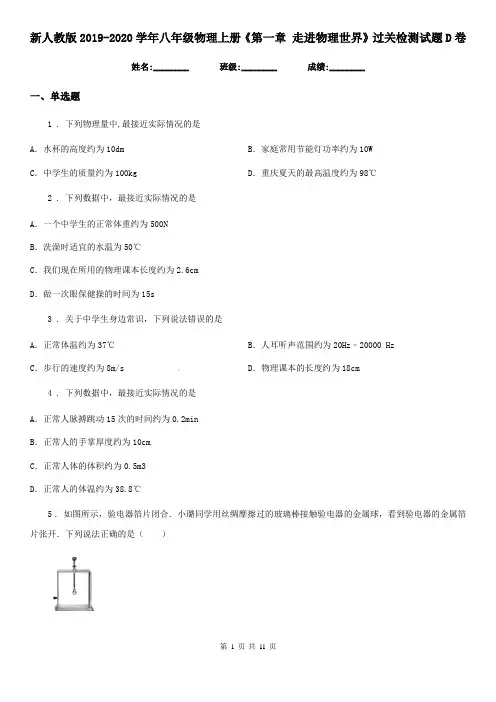 新人教版2019-2020学年八年级物理上册《第一章 走进物理世界》过关检测试题D卷