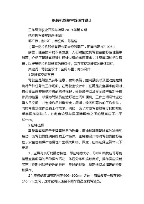 拖拉机驾驶室舒适性设计