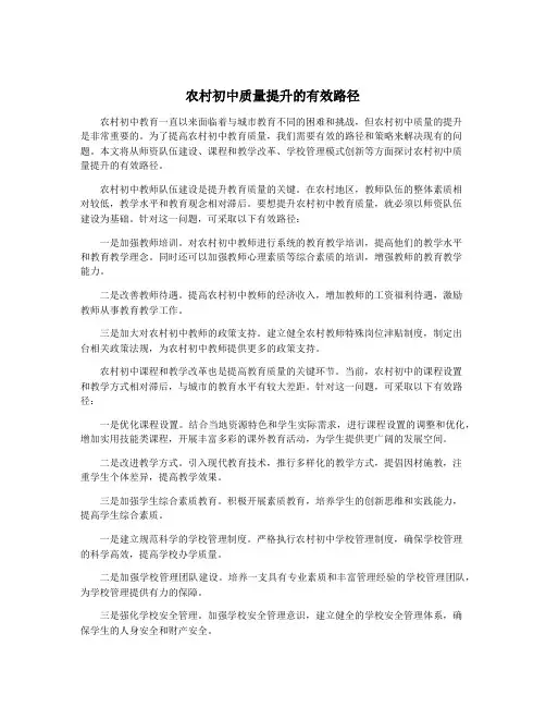 农村初中质量提升的有效路径
