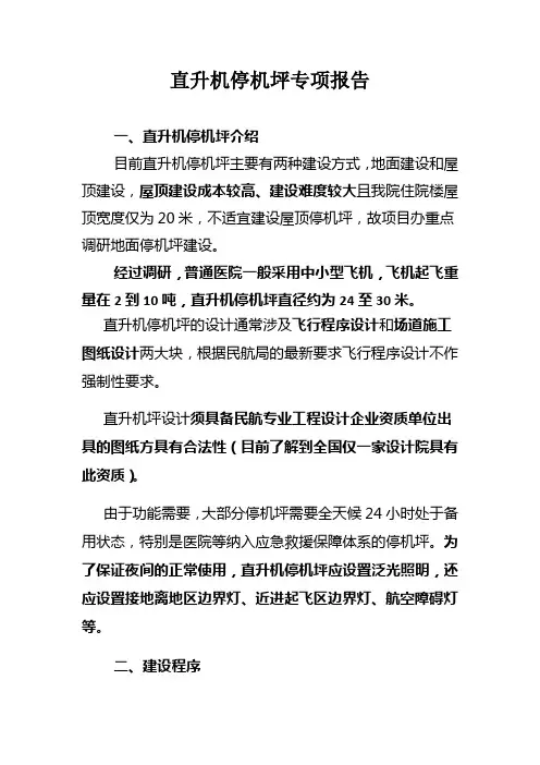 直升机停机坪专项报告