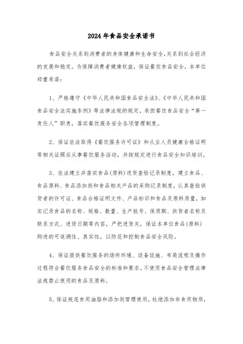 2024年食品安全承诺书(三篇)