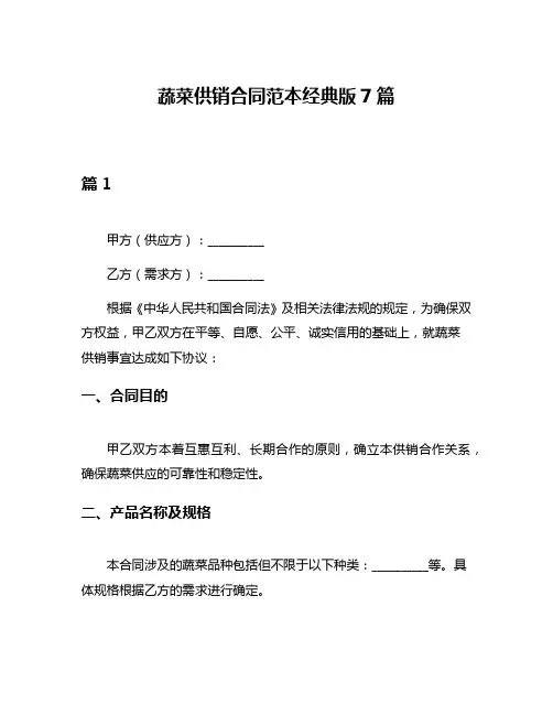 蔬菜供销合同范本经典版7篇