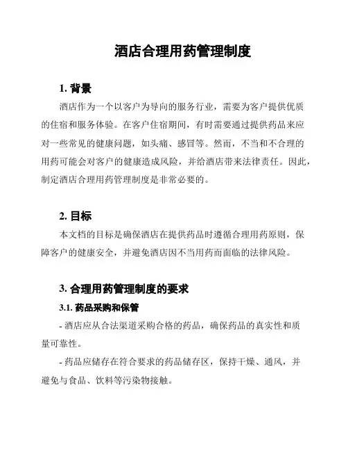 酒店合理用药管理制度