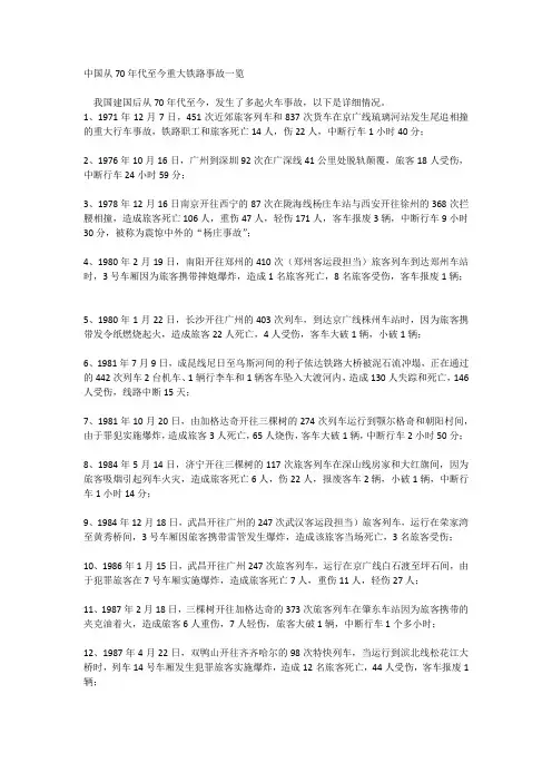 中国从70年代至今重大铁路事故一览