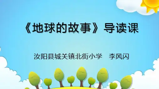《地球的故事》导读课(1)