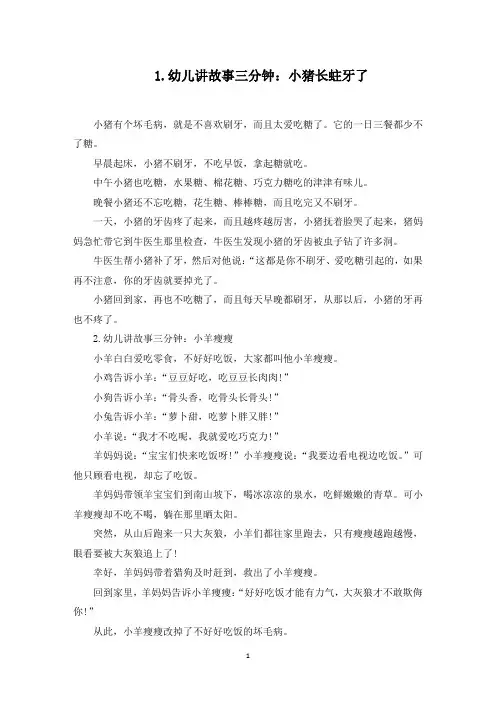 幼儿讲故事三分钟(10篇)(最新)