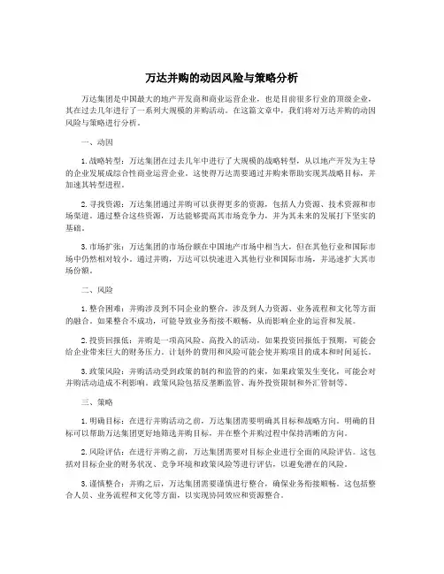 万达并购的动因风险与策略分析