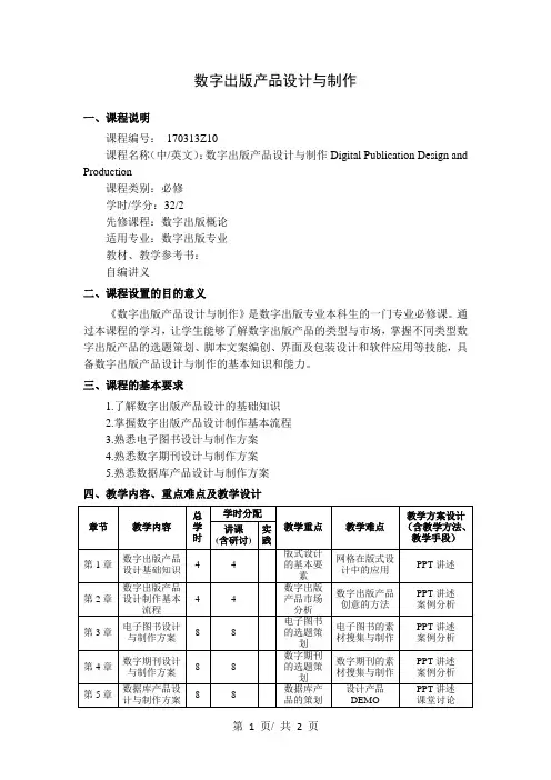 数字出版产品设计与制作   教学大纲