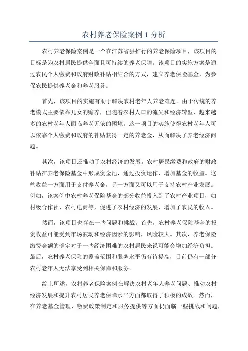 农村养老保险案例1分析