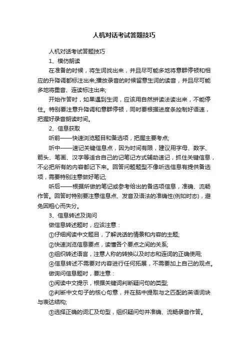 人机对话考试答题技巧