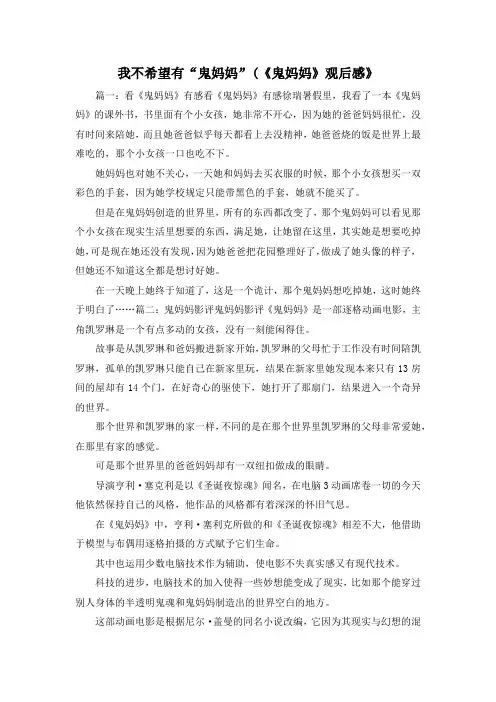 观后感-我不希望有鬼妈妈(《鬼妈妈》观后感》1 精品