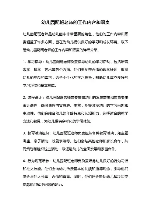 幼儿园配班老师的工作内容和职责