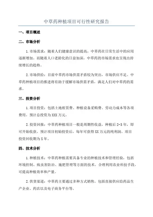 中草药种植项目可行性研究报告
