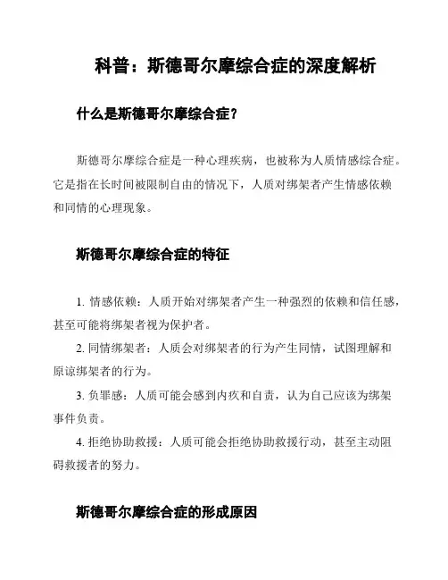 科普：斯德哥尔摩综合症的深度解析
