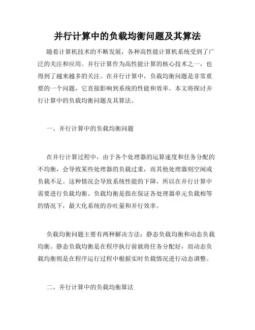 并行计算中的负载均衡问题及其算法