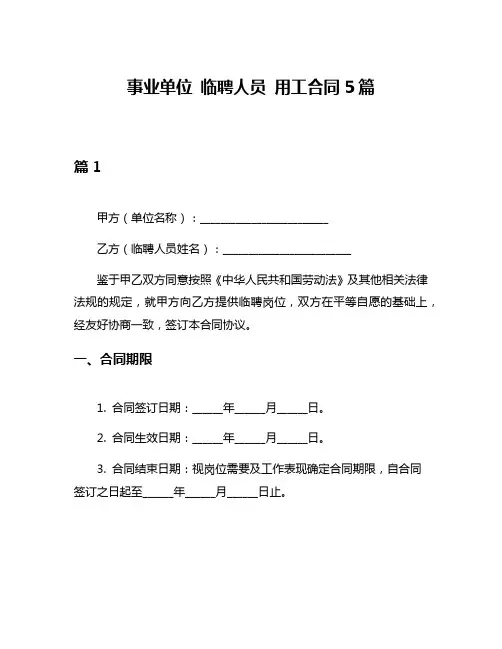事业单位 临聘人员 用工合同5篇