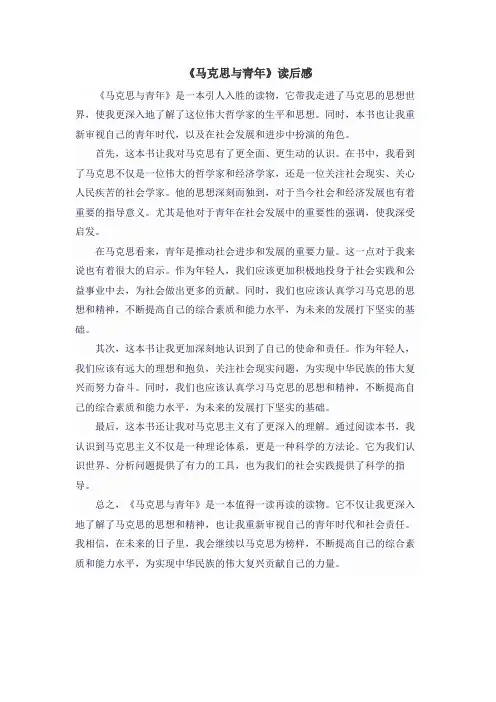 《马克思与青年》读后感