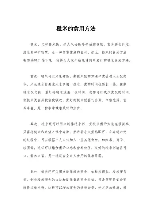 糙米的食用方法