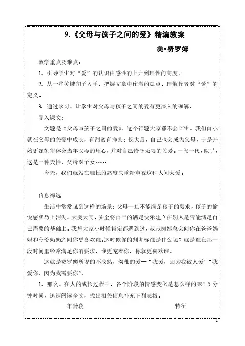【人教版】语文必修四《9.父母与孩子之间的爱》精编教案