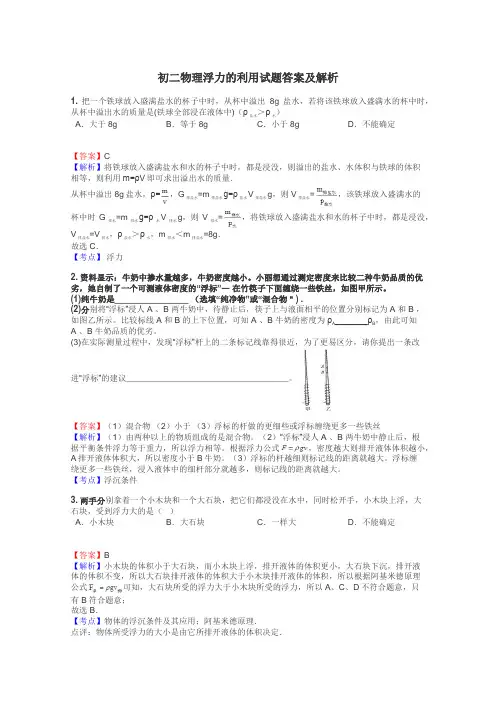 初二物理浮力的利用试题答案及解析
