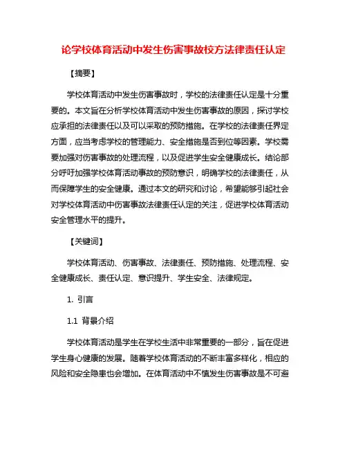 论学校体育活动中发生伤害事故校方法律责任认定