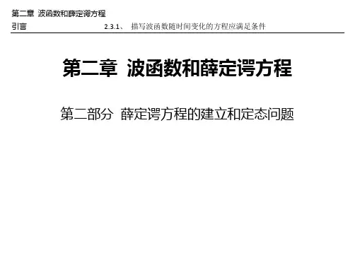 量子力学 薛定谔方程的建立和定态问题