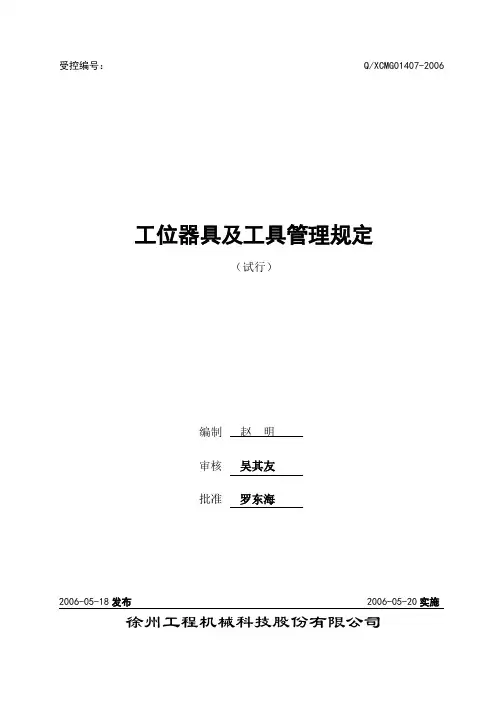 工位器具及工具管理规定