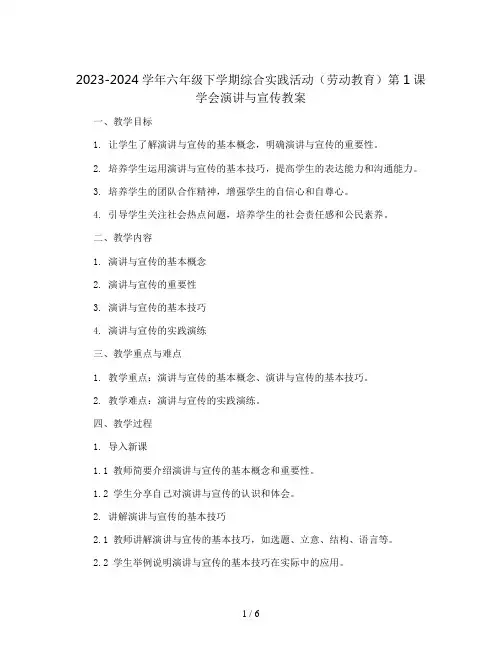 2023-2024学年六年级下学期综合实践活动(劳动教育)第1课学会演讲与宣传教案