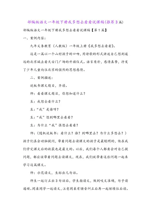部编版语文一年级下册我多想去看看说课稿(推荐3篇)