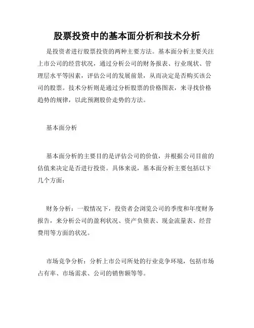 股票投资中的基本面分析和技术分析