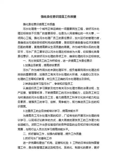 强化责任意识提高工作质量