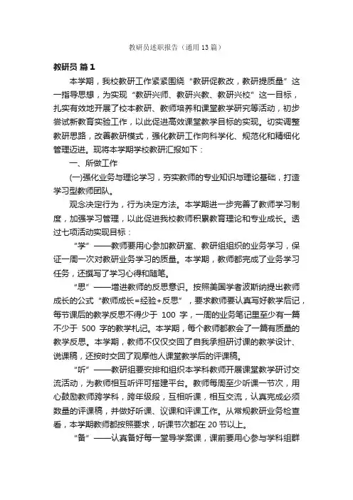 教研员述职报告（通用13篇）