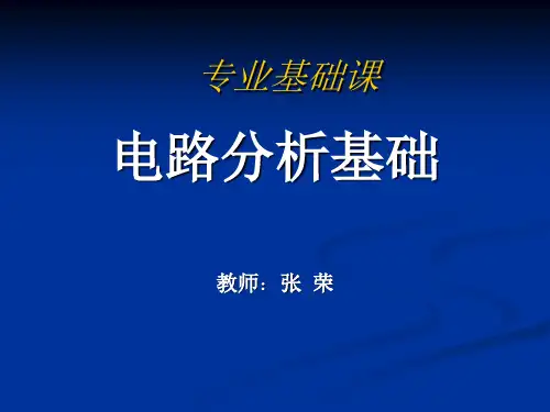 电路分析基础6一阶电路