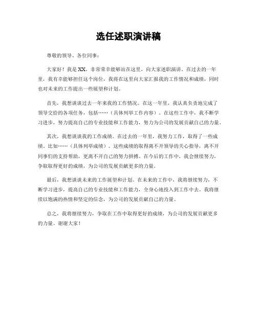 选任述职演讲稿