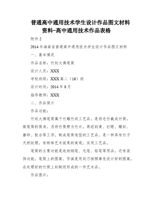 普通高中通用技术学生设计作品图文材料资料-高中通用技术作品表格