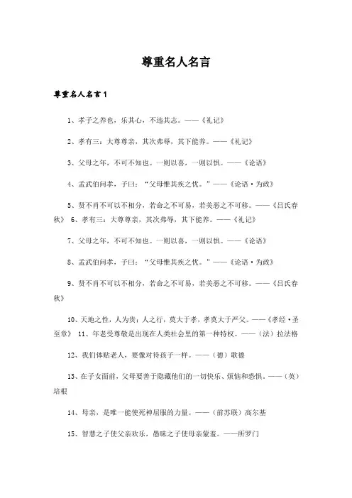 尊重名人名言