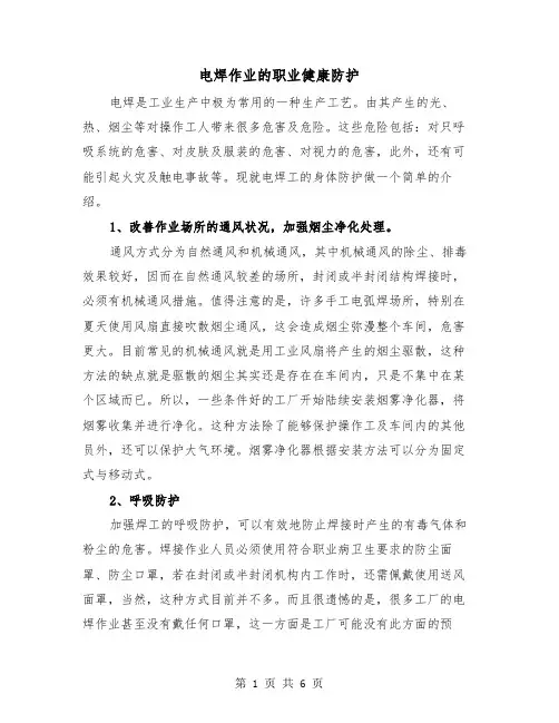 电焊作业的职业健康防护（三篇）