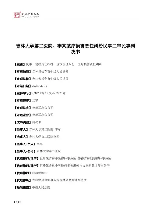 吉林大学第二医院、李某某疗损害责任纠纷民事二审民事判决书