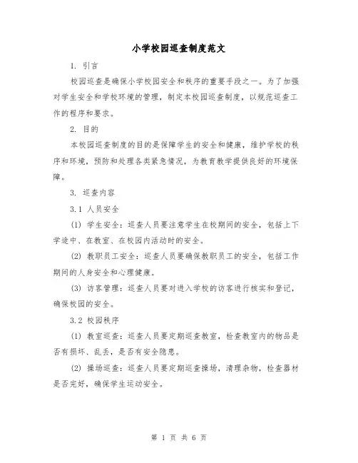 小学校园巡查制度范文（三篇）