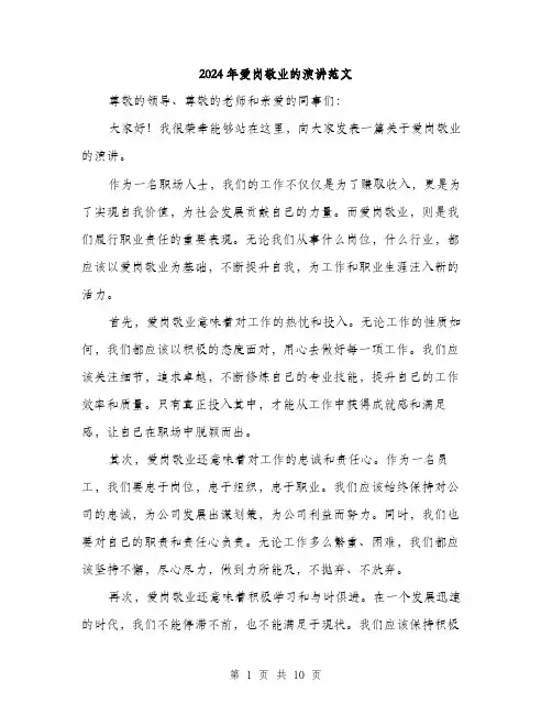 2024年爱岗敬业的演讲范文(5篇)