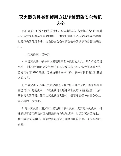 灭火器的种类和使用方法详解消防安全常识大全