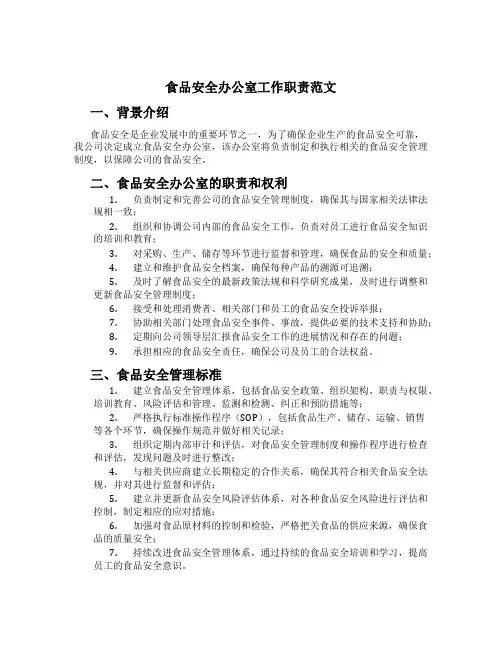 食品安全办公室工作职责范文