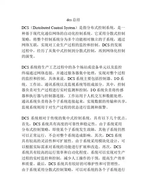 dcs总结
