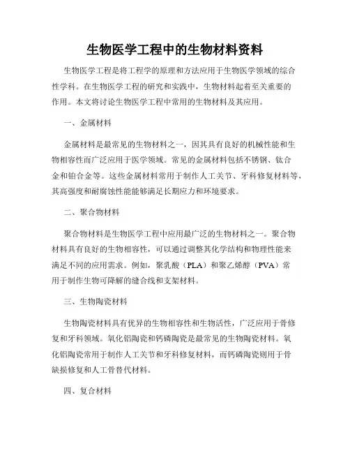 生物医学工程中的生物材料资料