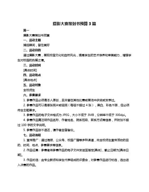 摄影大赛策划书预算3篇