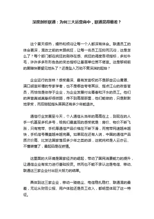 深度剖析联通：为何三大运营商中，联通混得最差？