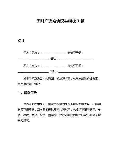 无财产离婚协议书模板7篇