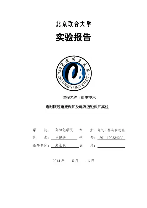 定时限过电流保护及电流速短保护实验