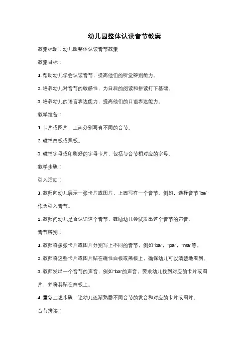 幼儿园整体认读音节教案