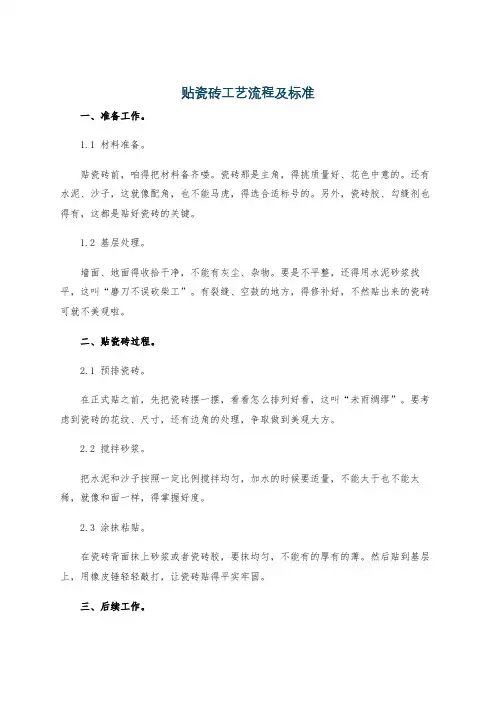 贴瓷砖工艺流程及标准